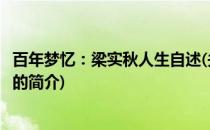 百年梦忆：梁实秋人生自述(关于百年梦忆：梁实秋人生自述的简介)