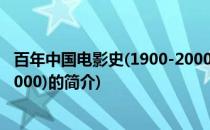 百年中国电影史(1900-2000)(关于百年中国电影史(1900-2000)的简介)