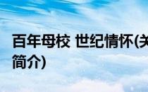 百年母校 世纪情怀(关于百年母校 世纪情怀的简介)