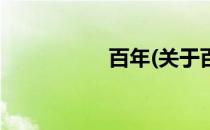 百年(关于百年的简介)