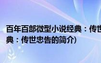 百年百部微型小说经典：传世忠告(关于百年百部微型小说经典：传世忠告的简介)