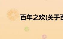 百年之欢(关于百年之欢的简介)