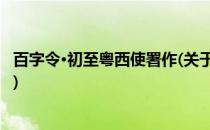 百字令·初至粤西使署作(关于百字令·初至粤西使署作的简介)