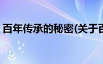 百年传承的秘密(关于百年传承的秘密的简介)
