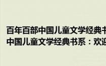 百年百部中国儿童文学经典书系：欢迎小雨点(关于百年百部中国儿童文学经典书系：欢迎小雨点的简介)