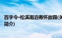 百字令·松溪雨泊寄怀故园(关于百字令·松溪雨泊寄怀故园的简介)