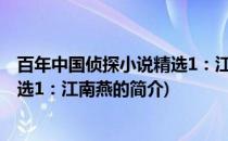 百年中国侦探小说精选1：江南燕(关于百年中国侦探小说精选1：江南燕的简介)