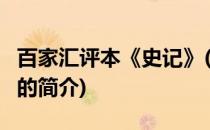 百家汇评本《史记》(关于百家汇评本《史记》的简介)
