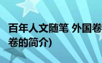 百年人文随笔 外国卷(关于百年人文随笔 外国卷的简介)