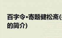 百字令·寄题健松斋(关于百字令·寄题健松斋的简介)