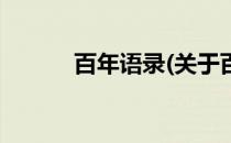 百年语录(关于百年语录的简介)