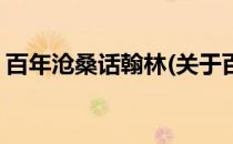 百年沧桑话翰林(关于百年沧桑话翰林的简介)