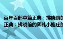 百年百部中篇正典：拂晓前的葬礼小鲍庄(关于百年百部中篇正典：拂晓前的葬礼小鲍庄的简介)