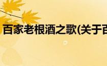 百家老根酒之歌(关于百家老根酒之歌的简介)