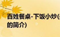 百姓餐桌-下饭小炒(关于百姓餐桌-下饭小炒的简介)