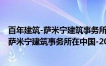 百年建筑-萨米宁建筑事务所在中国-2006.4(关于百年建筑-萨米宁建筑事务所在中国-2006.4的简介)