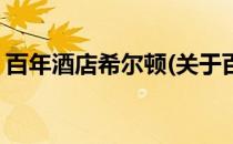 百年酒店希尔顿(关于百年酒店希尔顿的简介)