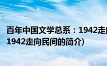 百年中国文学总系：1942走向民间(关于百年中国文学总系：1942走向民间的简介)