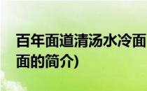 百年面道清汤水冷面(关于百年面道清汤水冷面的简介)
