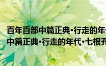 百年百部中篇正典·行走的年代·七根孔雀羽毛(关于百年百部中篇正典·行走的年代·七根孔雀羽毛的简介)
