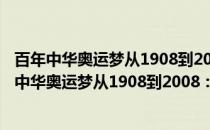 百年中华奥运梦从1908到2008：让国歌响彻天空(关于百年中华奥运梦从1908到2008：让国歌响彻天空的简介)