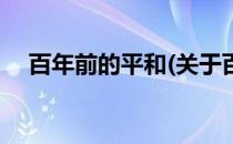 百年前的平和(关于百年前的平和的简介)