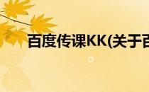 百度传课KK(关于百度传课KK的简介)