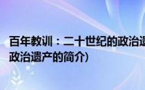 百年教训：二十世纪的政治遗产(关于百年教训：二十世纪的政治遗产的简介)