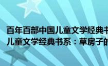 百年百部中国儿童文学经典书系：草房子(关于百年百部中国儿童文学经典书系：草房子的简介)