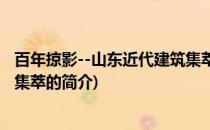 百年掠影--山东近代建筑集萃(关于百年掠影--山东近代建筑集萃的简介)