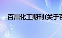 百川化工期刊(关于百川化工期刊的简介)