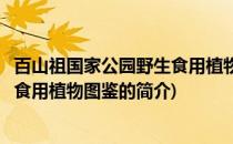 百山祖国家公园野生食用植物图鉴(关于百山祖国家公园野生食用植物图鉴的简介)