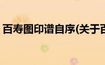 百寿图印谱自序(关于百寿图印谱自序的简介)