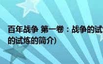 百年战争 第一卷：战争的试炼(关于百年战争 第一卷：战争的试炼的简介)
