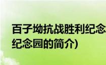 百子坳抗战胜利纪念园(关于百子坳抗战胜利纪念园的简介)