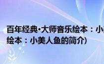 百年经典·大师音乐绘本：小美人鱼(关于百年经典·大师音乐绘本：小美人鱼的简介)