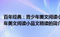 百年经典：青少年美文阅读小品文精读(关于百年经典：青少年美文阅读小品文精读的简介)