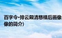 百字令·排云殿清慈禧后画像(关于百字令·排云殿清慈禧后画像的简介)