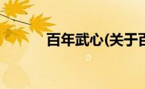 百年武心(关于百年武心的简介)