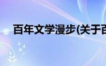 百年文学漫步(关于百年文学漫步的简介)