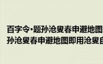 百字令·题孙沧叟春申避地图即用沧叟自题韵(关于百字令·题孙沧叟春申避地图即用沧叟自题韵的简介)