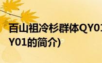 百山祖冷杉群体QY01(关于百山祖冷杉群体QY01的简介)