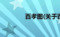 百孝图(关于百孝图的简介)