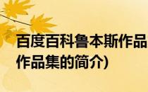 百度百科鲁本斯作品集(关于百度百科鲁本斯作品集的简介)