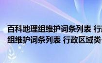 百科地理组维护词条列表 行政区域类·吉林篇(关于百科地理组维护词条列表 行政区域类·吉林篇的简介)