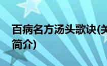 百病名方汤头歌诀(关于百病名方汤头歌诀的简介)