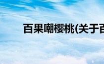 百果嘲樱桃(关于百果嘲樱桃的简介)