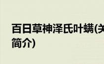 百日草神泽氏叶螨(关于百日草神泽氏叶螨的简介)