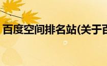 百度空间排名站(关于百度空间排名站的简介)