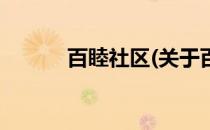 百睦社区(关于百睦社区的简介)